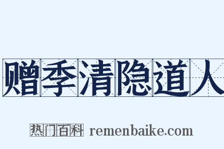 赠季清隐道人是什么意思的图片